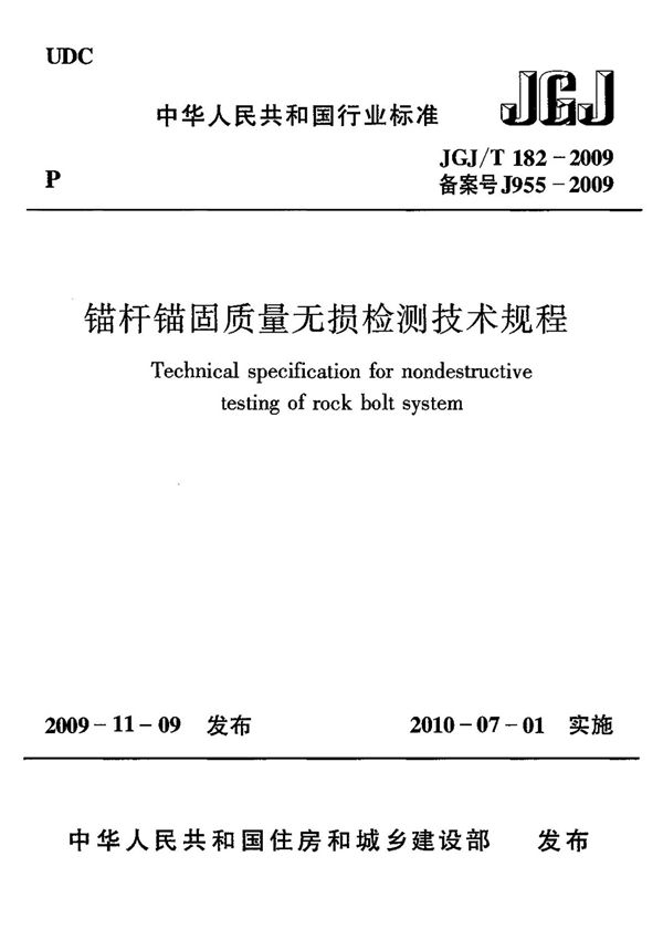 JGJ T 182-2009锚杆锚固质量无损检测技术规程
