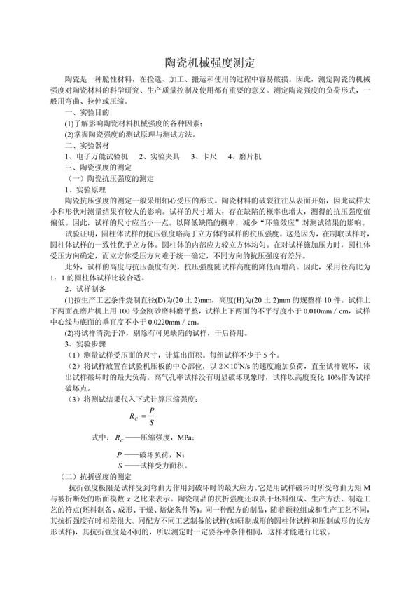 陶瓷材料抗压 抗折强度测试(1)