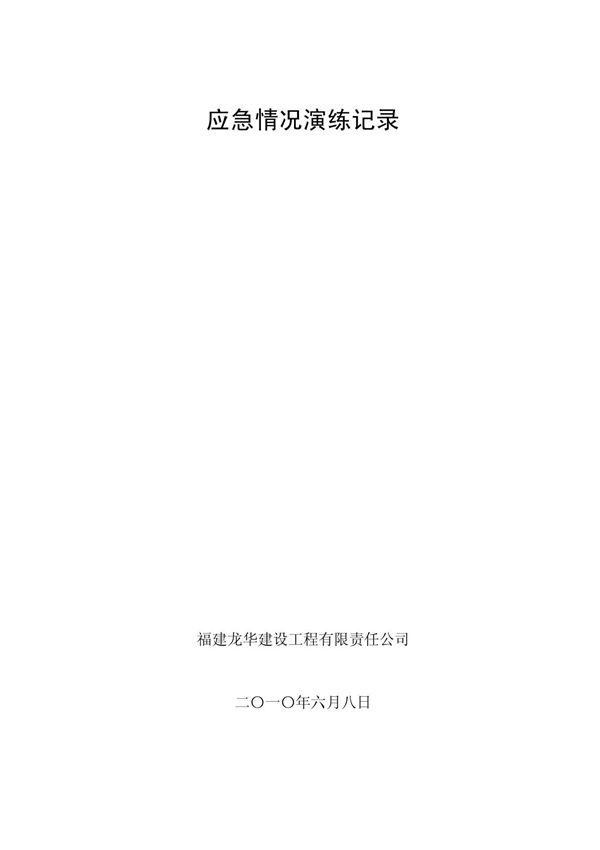 应急演练记录(填写)