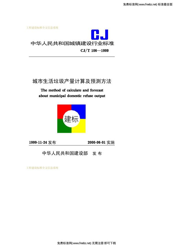城市生活垃圾产量计算及预测方法 CJT106-1999
