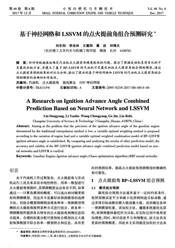 基于神经网络和LSSVM的点火提前角组合预测研究