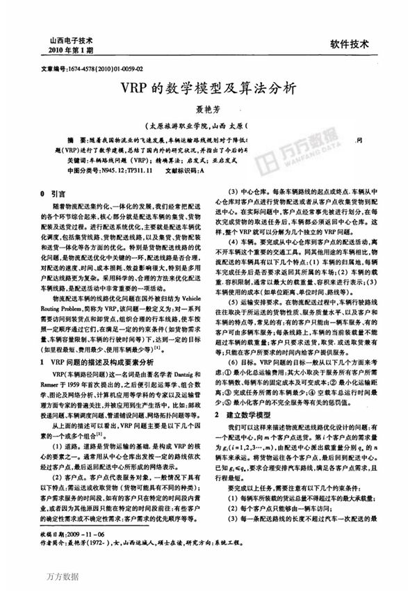 vrp 的数学模型及算法分析