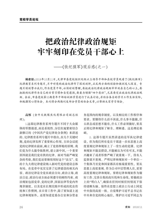把政治纪律政治规矩牢牢刻印在党员干部心上《铁纪强军》观后感(之一)
