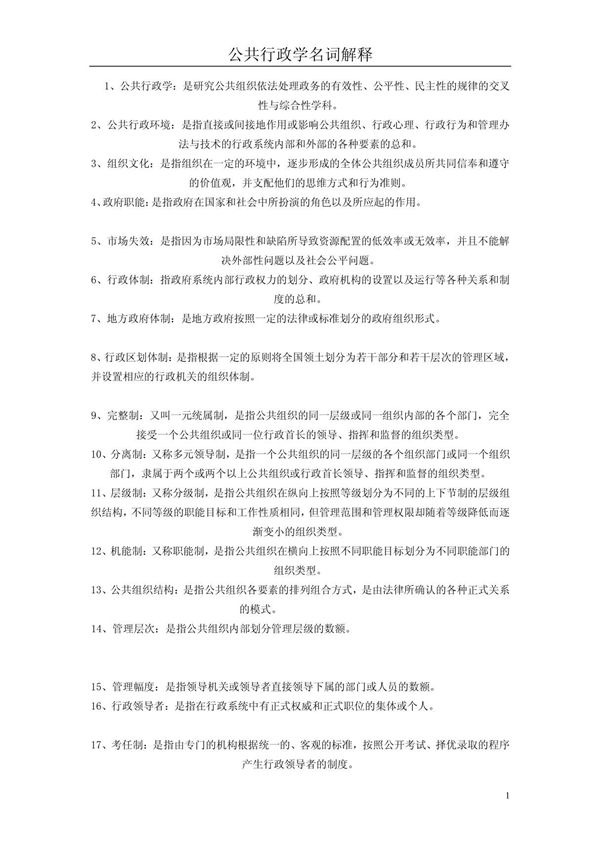 公共行政学名词解释(1)