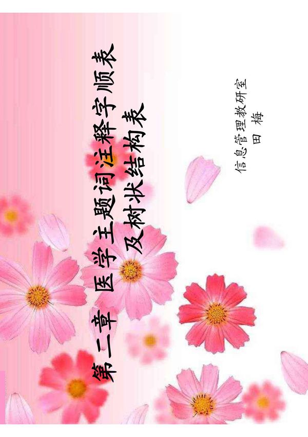 医学主题词注释字顺表及树状结构表