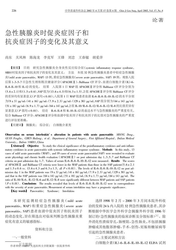 急性胰腺炎时促炎症因子和抗炎症因子的变化及其意义