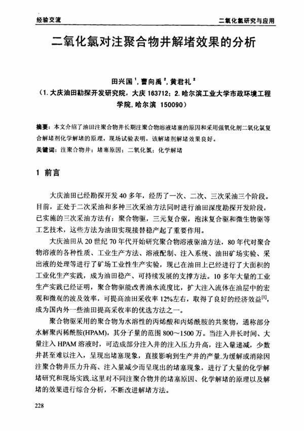 二氧化氯对注聚合物井解堵效果的分析