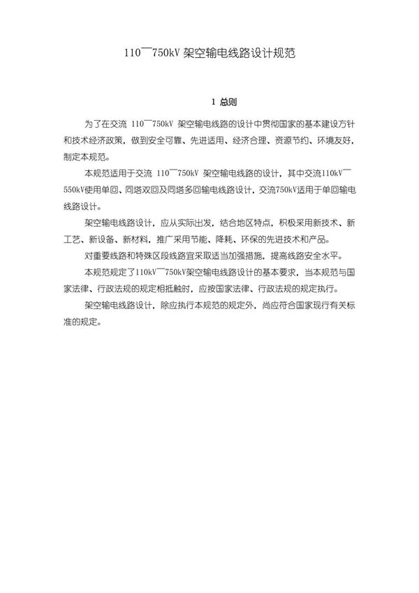110750kV架空输电线路设计规范