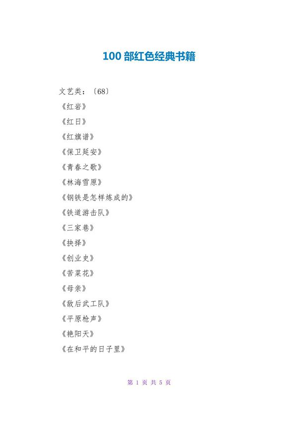 100部红色经典书籍