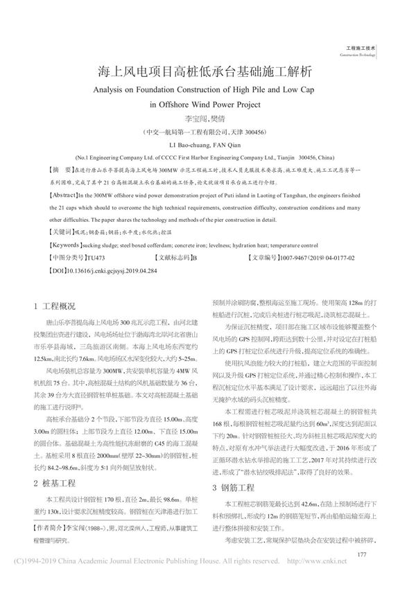 海上风电项目高桩低承台基础施工解析 李宝闯 樊倩