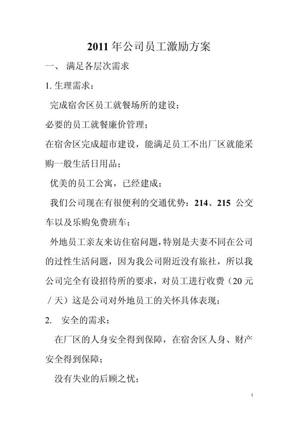 2011年公司员工激励方案