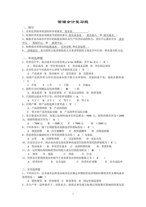 (管理学)管理会计复习题带答案