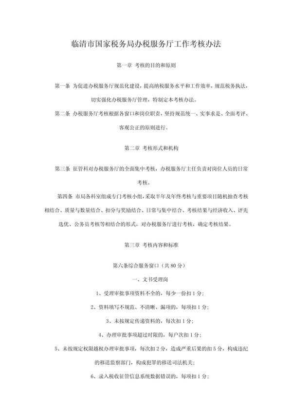 临清市国家税务局办税服务厅工作考核办法