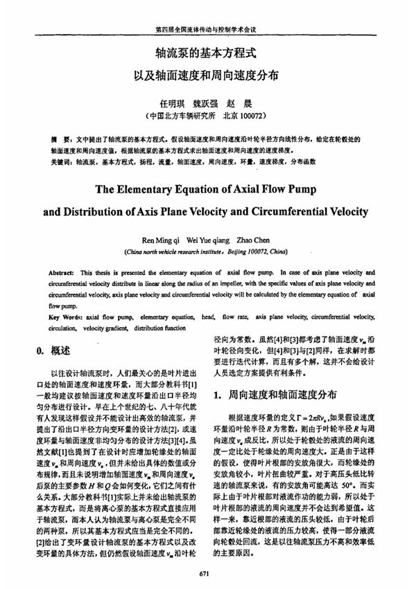 轴流泵的基本方程式以及轴面速度和周向速度分布