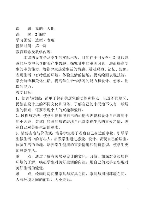 美术 我的小天地