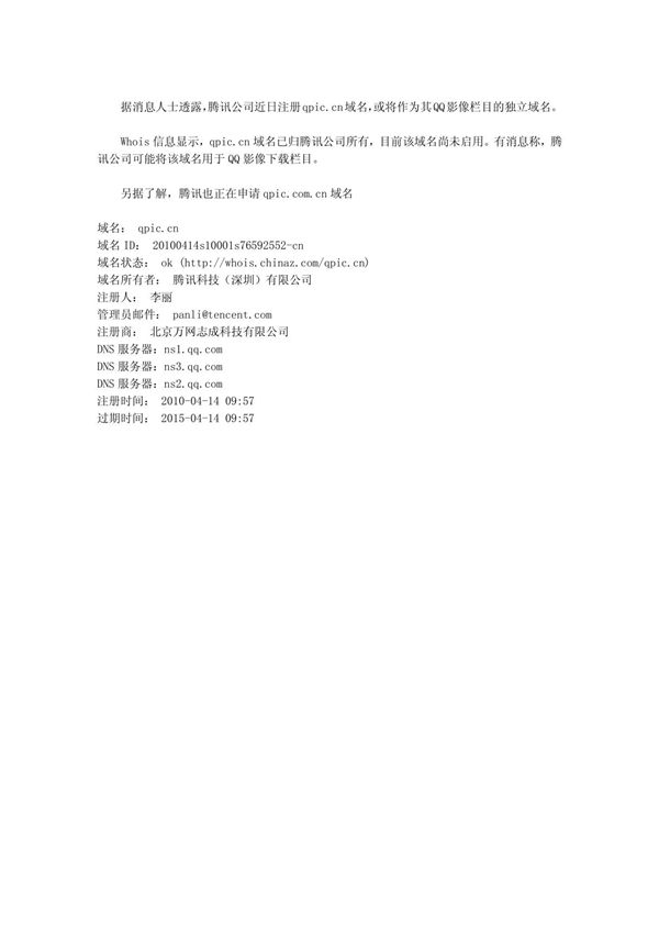 腾讯注册QPIC CN 将作为QQ影像栏目独立域名