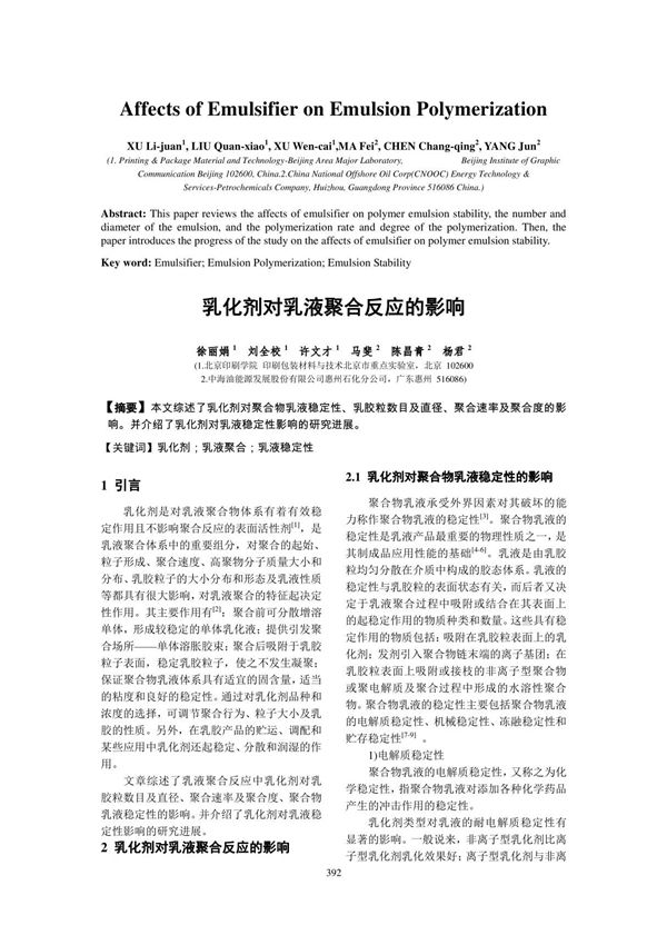 乳化剂对乳液聚合反应的影响