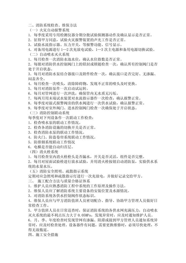 l7n(建筑)消防维保内容