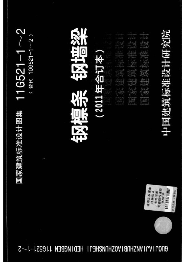 11g521-1-2钢檩条 钢墙梁(建筑结构图集)