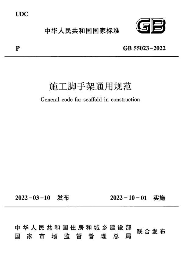 GB55023-2022 施工脚手架通用规范