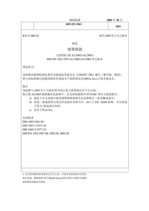 DINEN1563之中文版