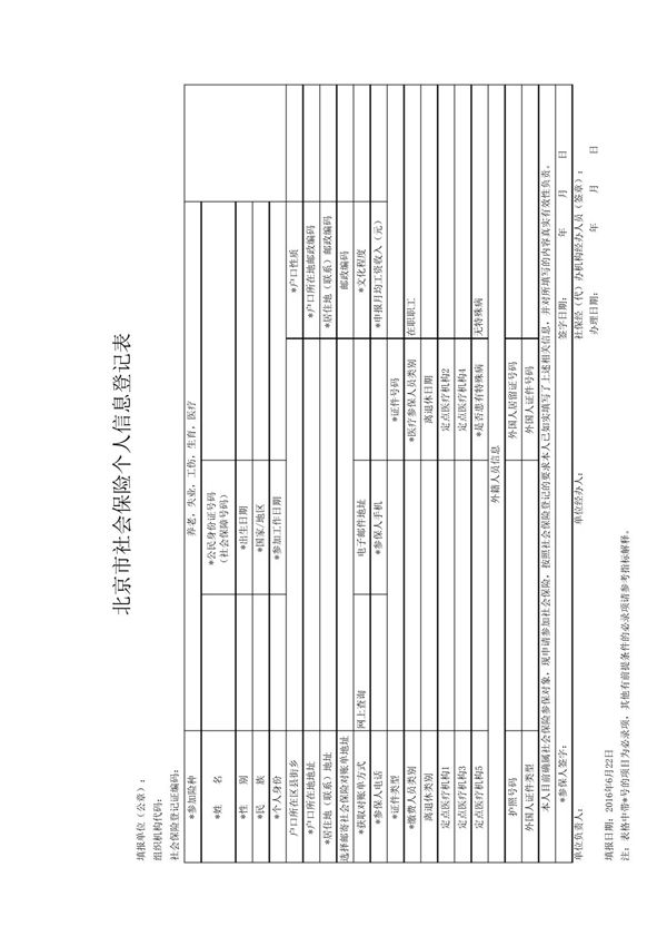 北京市社会保险个人信息登记表