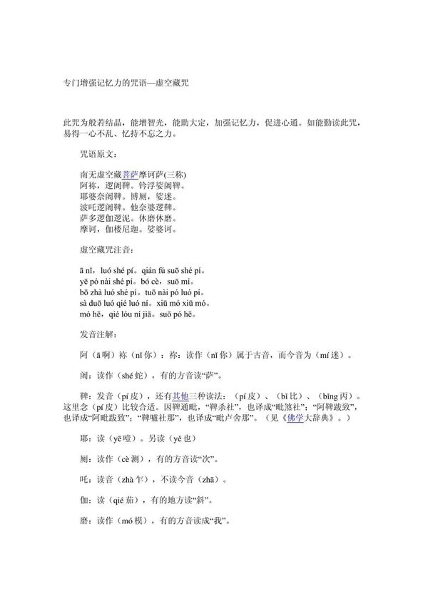 专门增强记忆力的咒语虚空藏咒