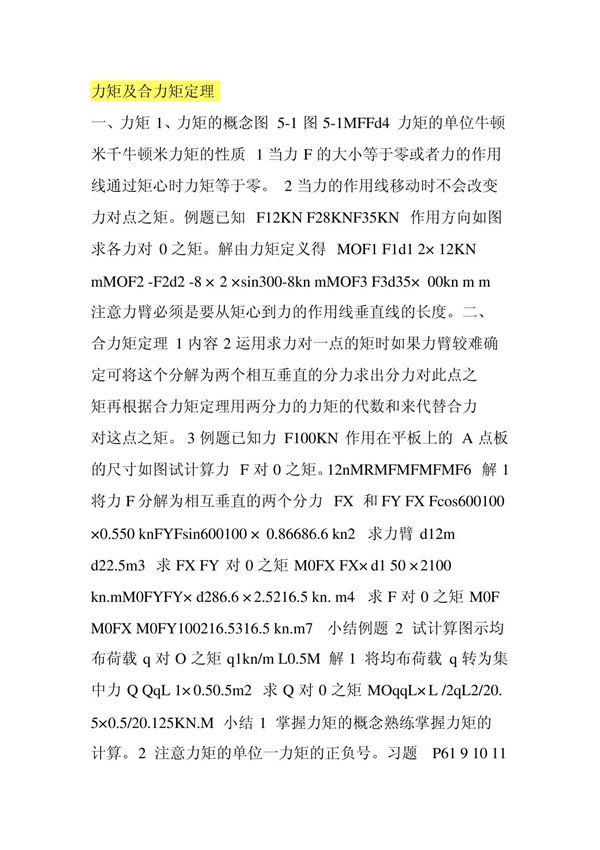 力矩及合力矩定理