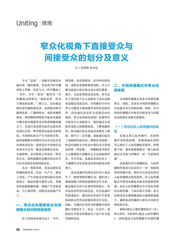 窄众化视角下直接受众与间接受众的划分及意义型