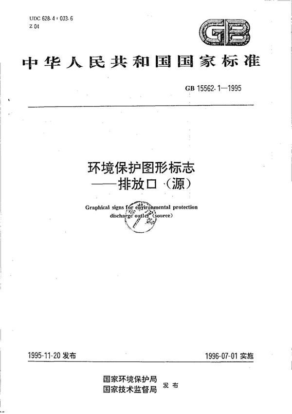 (正版)GB 15562.1-1995