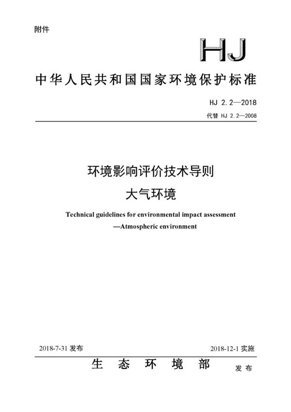 (高清正版) HJ 2.2-2018 环境影响评价技术导则大气环境