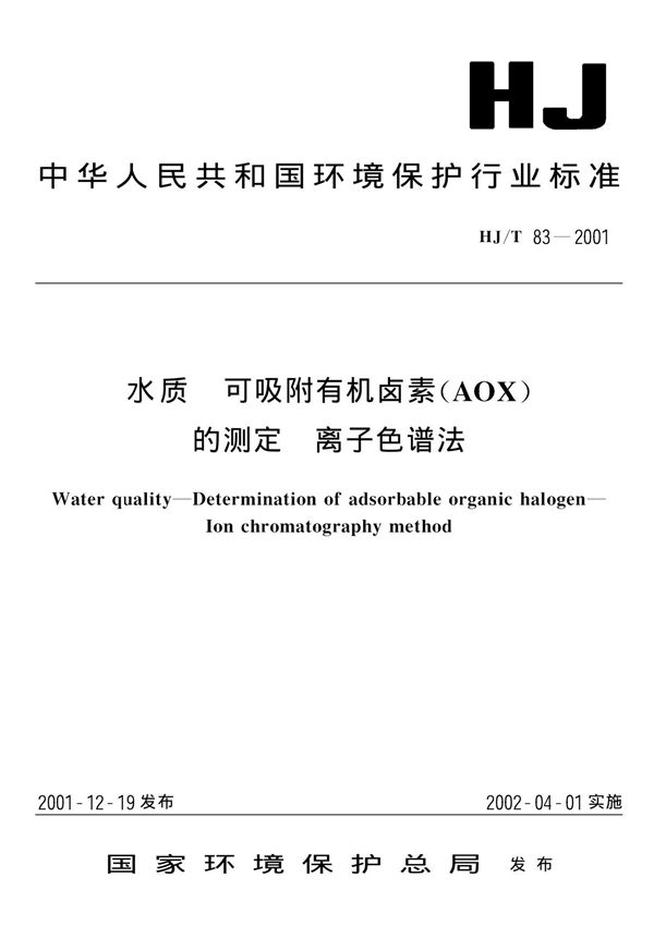 国家环保标准HJT 83-2001水质可吸附有机卤素(AOX)的测定离子色谱法国家标准规范技术性规定电子版下载 1