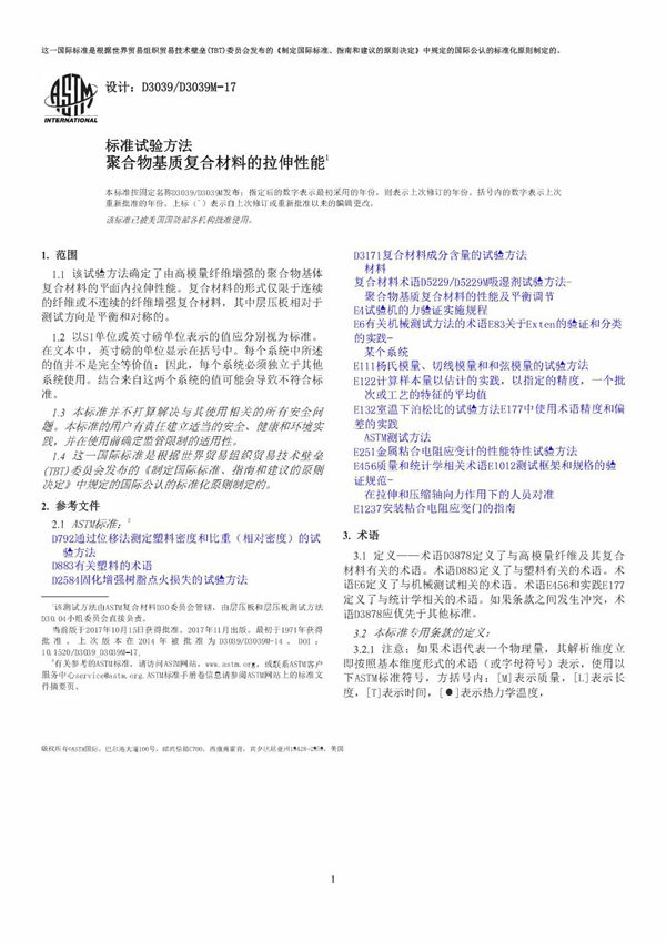 ASTM D3039 D3039M-17 聚合物基质复合材料的拉伸性能(中 英文版合订)