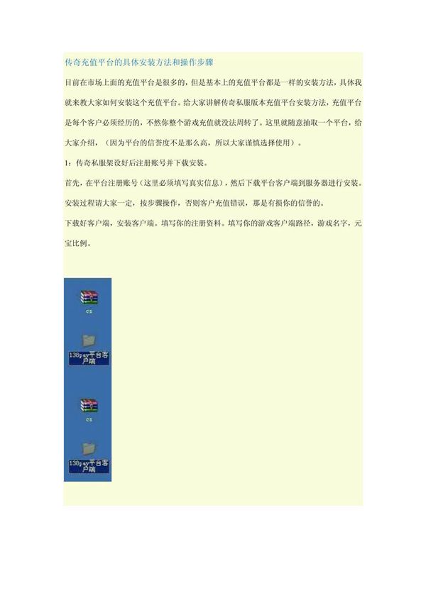 传奇充值平台的具体安装方法和操作步骤
