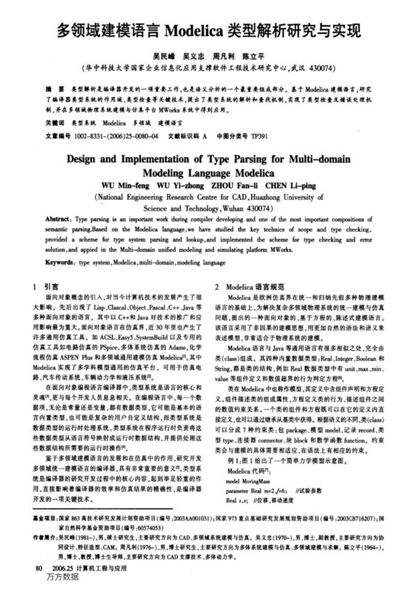 多领域建模语言Modelica类型解析研究与实现