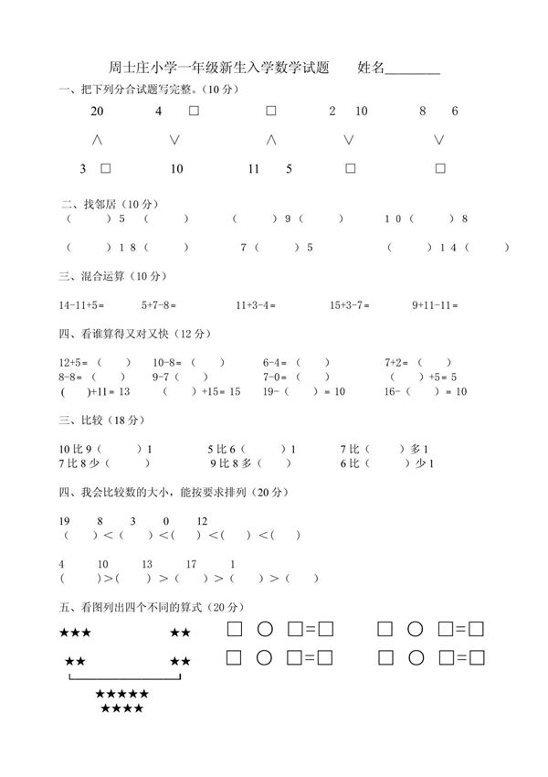 周士庄小学一年级新生入学数学试题  姓名