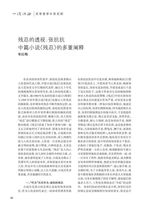 残忍的透视 张抗抗中篇小说《 残忍》 的多重阐释