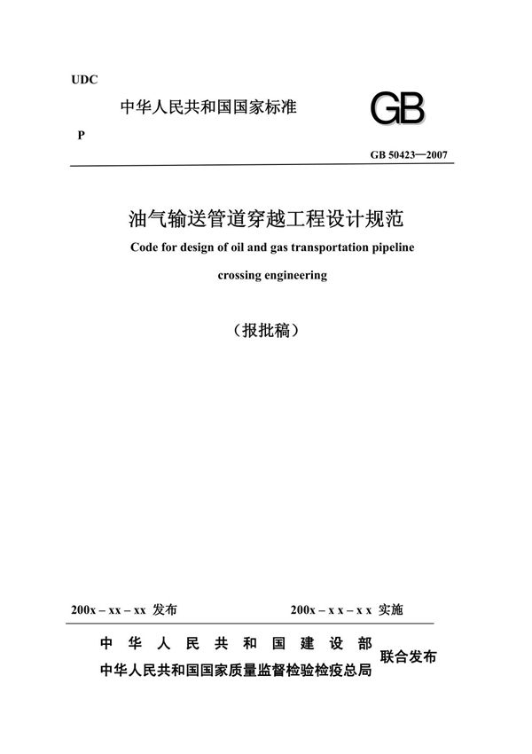 《油气输送管道穿越工程设计规范》(GB 50423-2007)