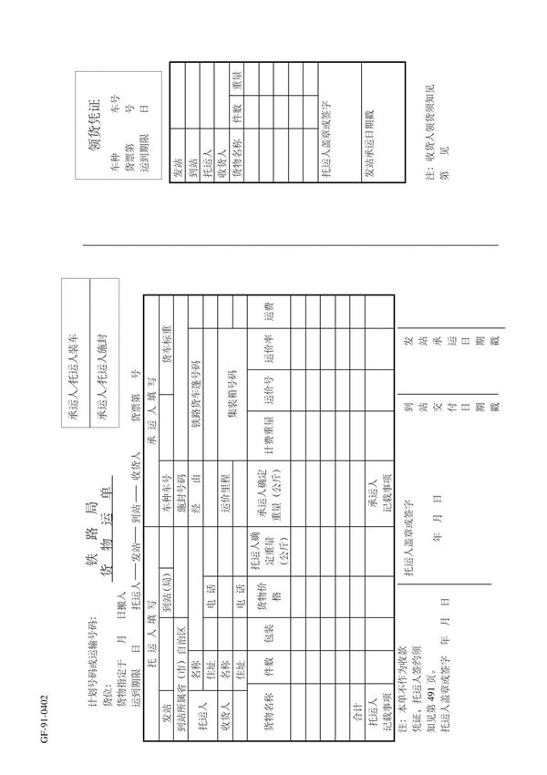 铁路局货物运单领货凭证