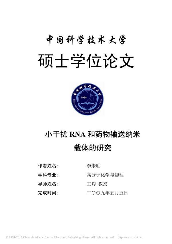 小干扰RNA和药物输送纳米载体的研究 李来胜