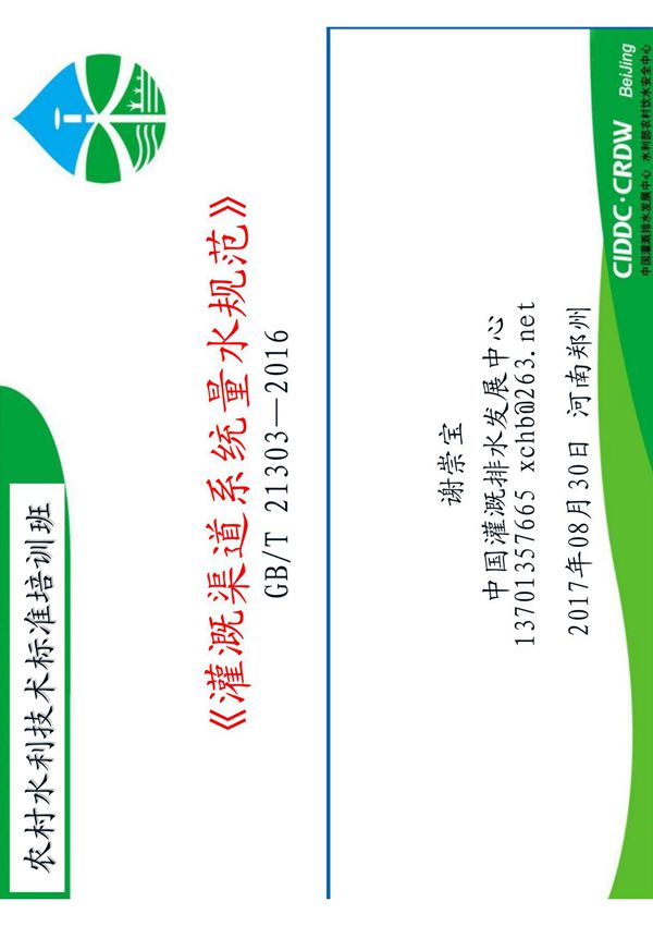 《灌溉渠道系统量水规范》宣贯课件(灌排发展中心 谢崇宝)20170907-007