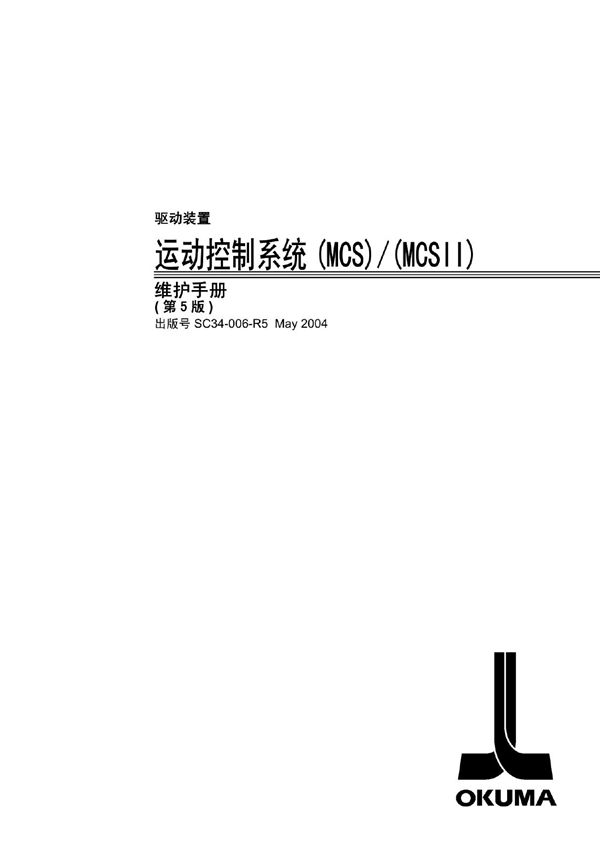 OKUMA驱动器报警MCS maintanence