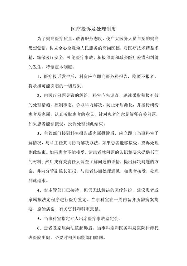 医疗投诉及处理制度医疗纠纷事件应急处置预案(草稿)