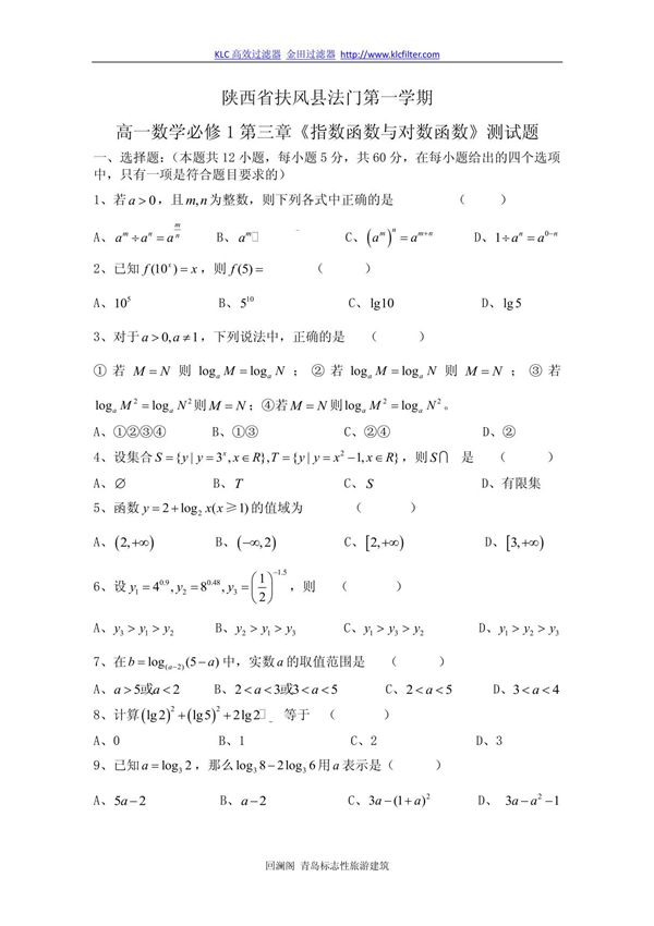 高一年级数学上册第三章指数函数与对数函数测试题附答案