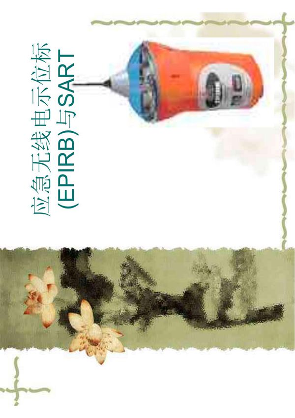 EPIRB与SART