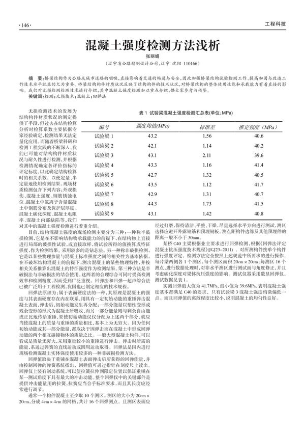 混凝土强度检测方法浅析