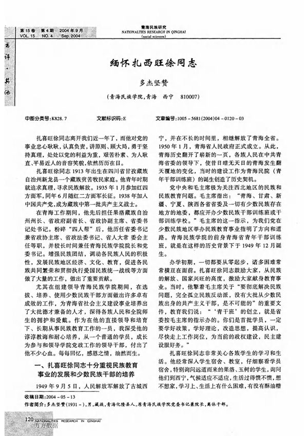 缅怀扎西旺徐同志