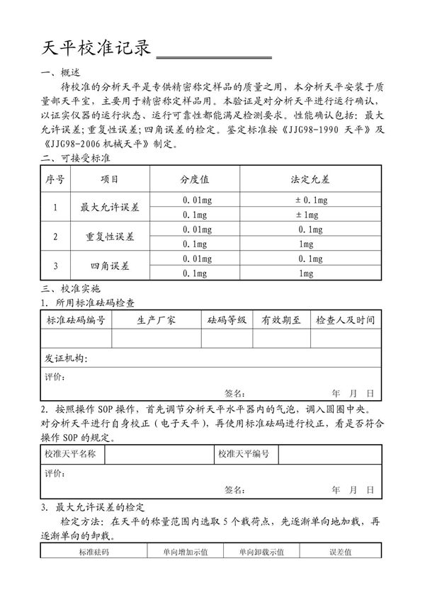 天平校准记录