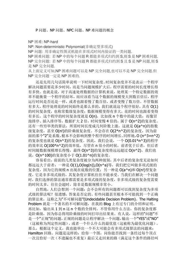 NP难问题的概念