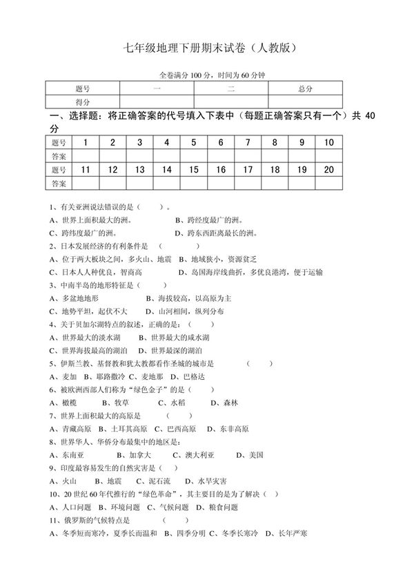 人教版七年级地理下册期末检测试卷及答案